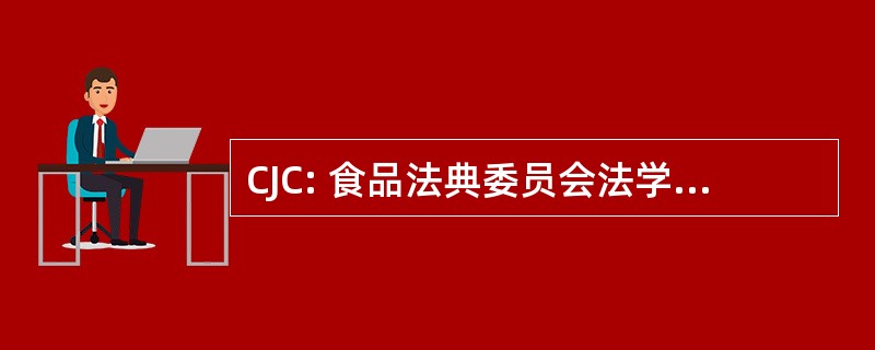 CJC: 食品法典委员会法学 Canonici