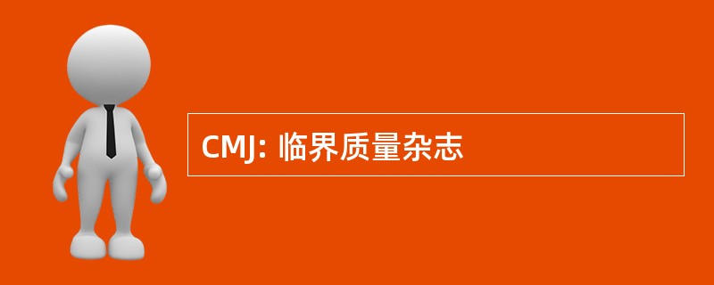 CMJ: 临界质量杂志