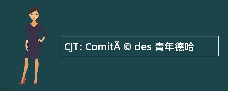 CJT: ComitÃ © des 青年德哈