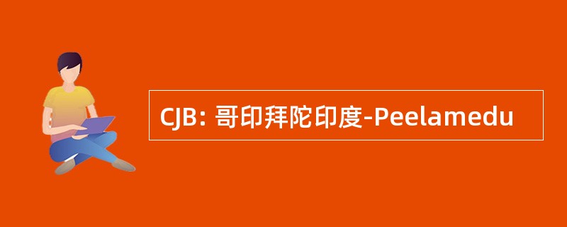 CJB: 哥印拜陀印度-Peelamedu