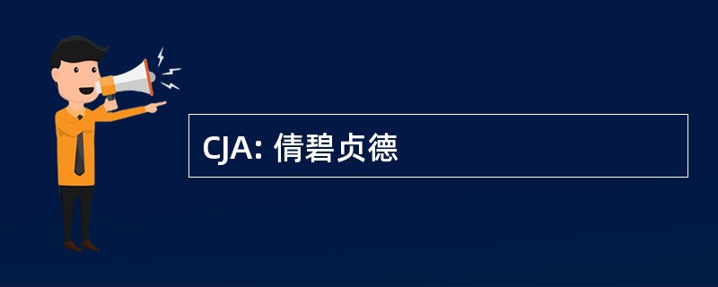 CJA: 倩碧贞德