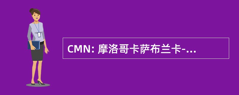 CMN: 摩洛哥卡萨布兰卡-Mohamed V