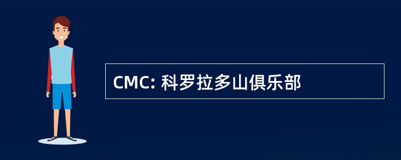 CMC: 科罗拉多山俱乐部