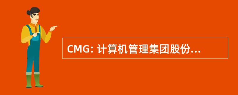 CMG: 计算机管理集团股份有限公司