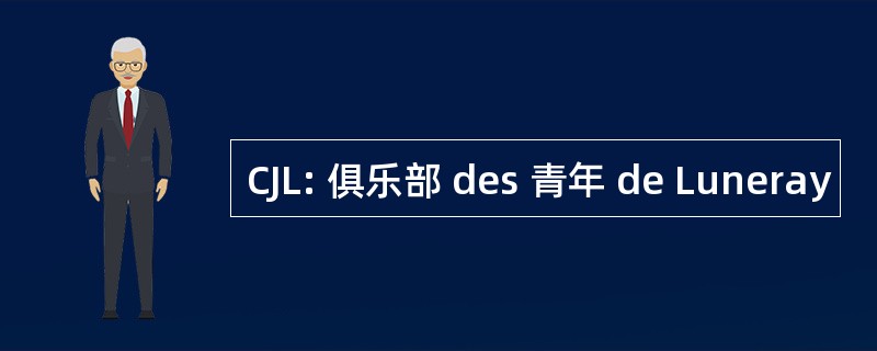 CJL: 俱乐部 des 青年 de Luneray