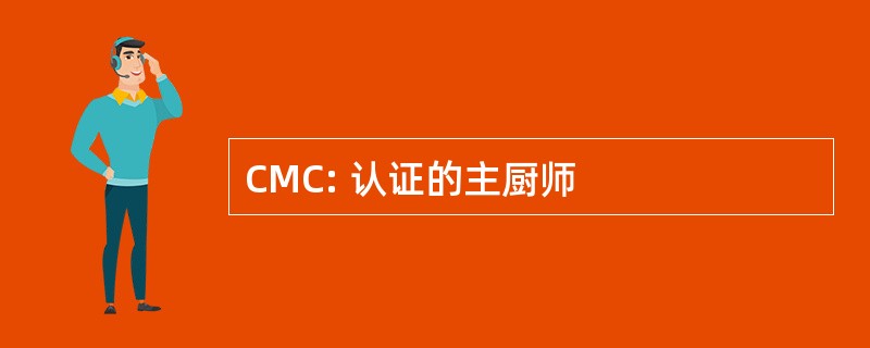 CMC: 认证的主厨师