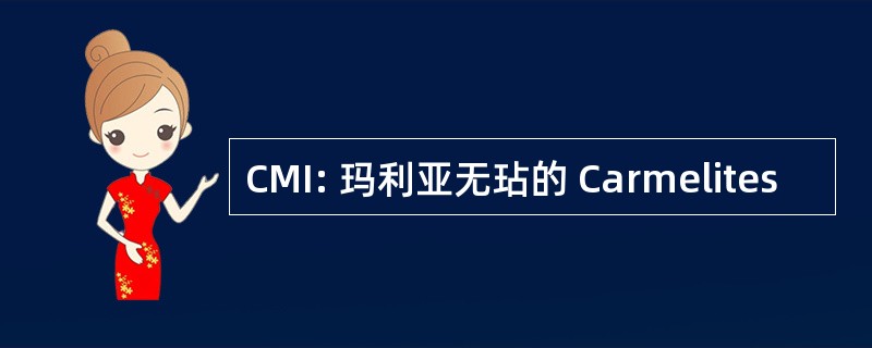 CMI: 玛利亚无玷的 Carmelites