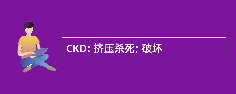 CKD: 挤压杀死; 破坏