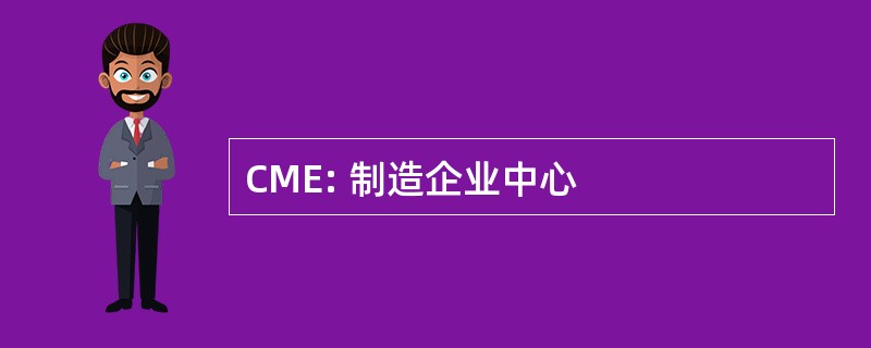 CME: 制造企业中心