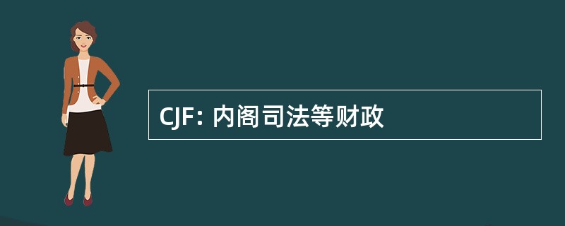 CJF: 内阁司法等财政