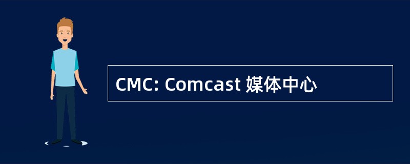 CMC: Comcast 媒体中心