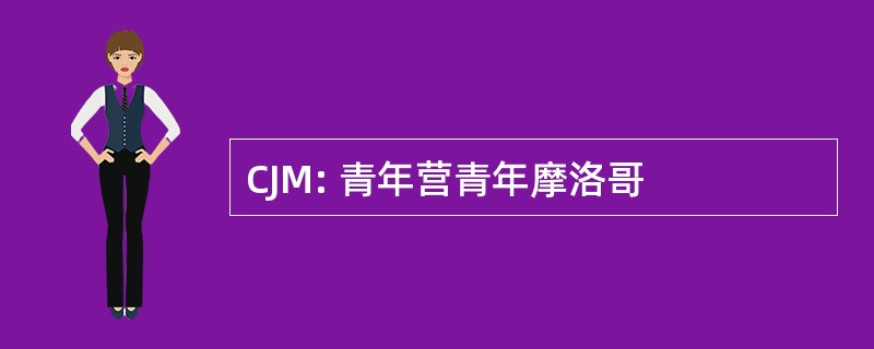 CJM: 青年营青年摩洛哥