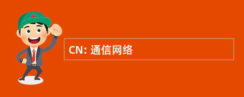 CN: 通信网络