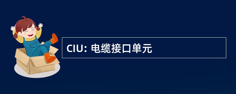 CIU: 电缆接口单元