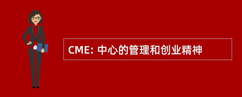 CME: 中心的管理和创业精神