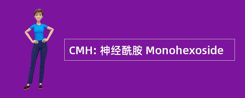 CMH: 神经酰胺 Monohexoside