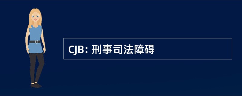 CJB: 刑事司法障碍