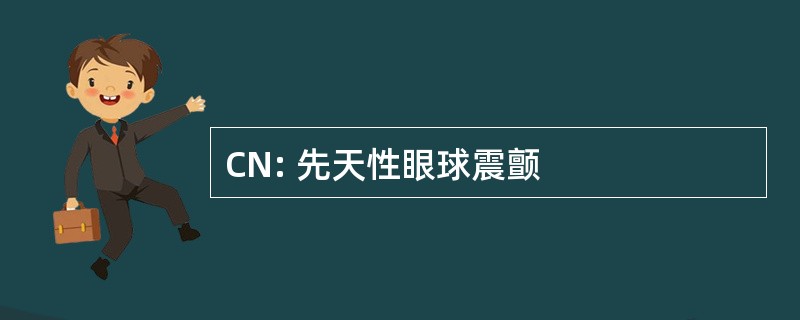 CN: 先天性眼球震颤