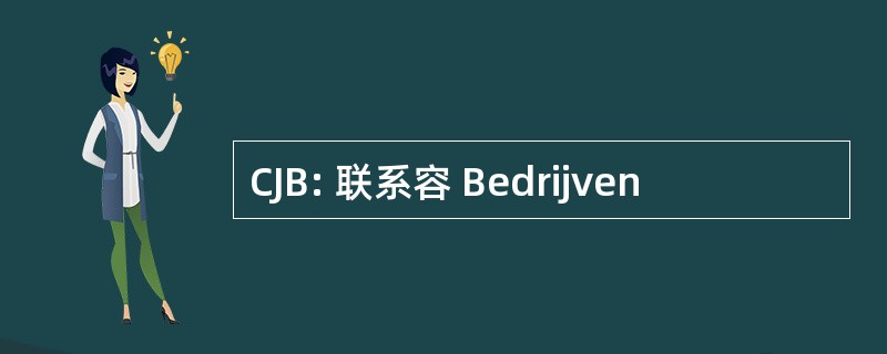 CJB: 联系容 Bedrijven