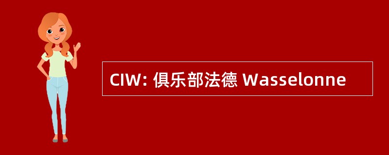 CIW: 俱乐部法德 Wasselonne