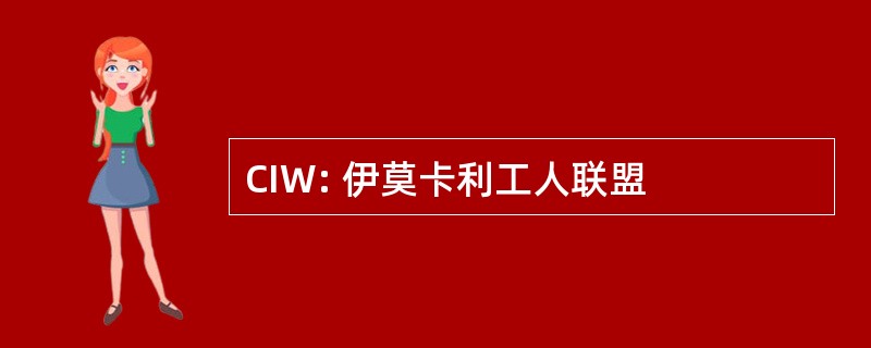 CIW: 伊莫卡利工人联盟