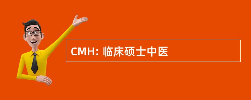 CMH: 临床硕士中医