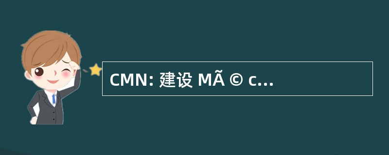 CMN: 建设 MÃ © caniques 诺曼底