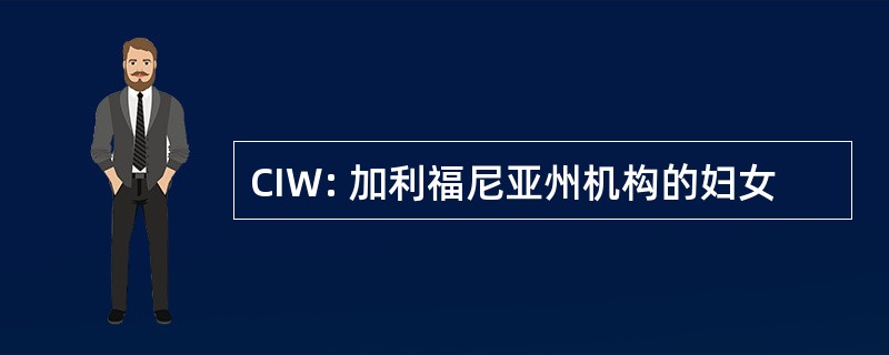 CIW: 加利福尼亚州机构的妇女