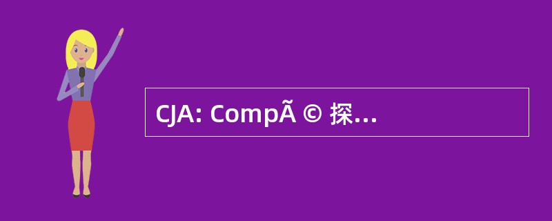 CJA: CompÃ © 探讨司法 AppropriÃ © e