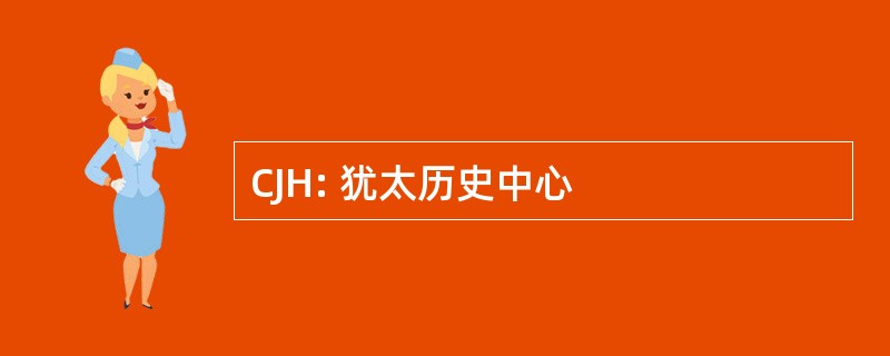 CJH: 犹太历史中心