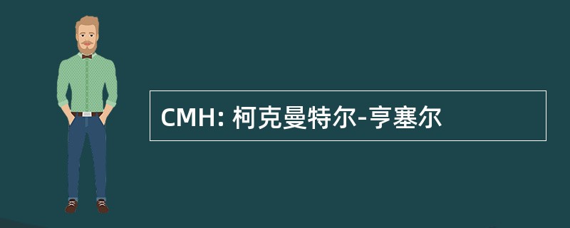 CMH: 柯克曼特尔-亨塞尔