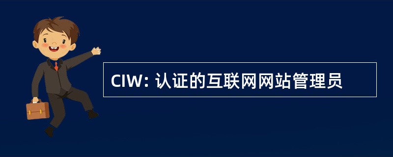 CIW: 认证的互联网网站管理员