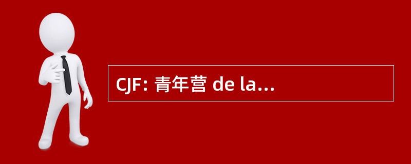 CJF: 青年营 de la 青年 FranÃ§aise