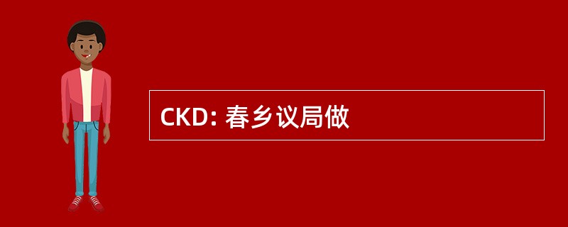 CKD: 春乡议局做