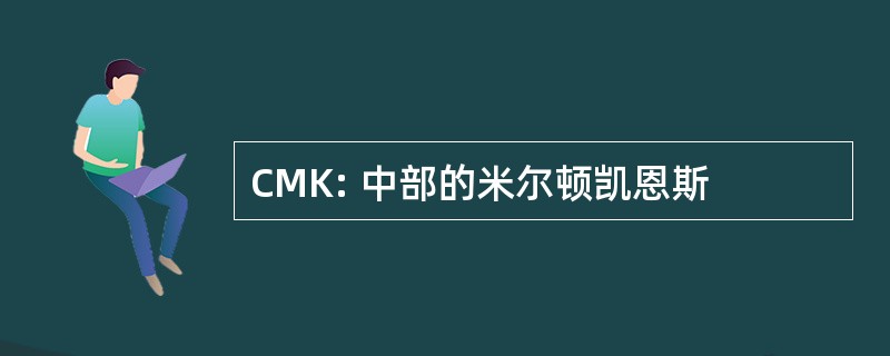 CMK: 中部的米尔顿凯恩斯