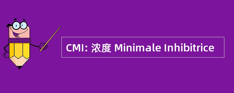 CMI: 浓度 Minimale Inhibitrice