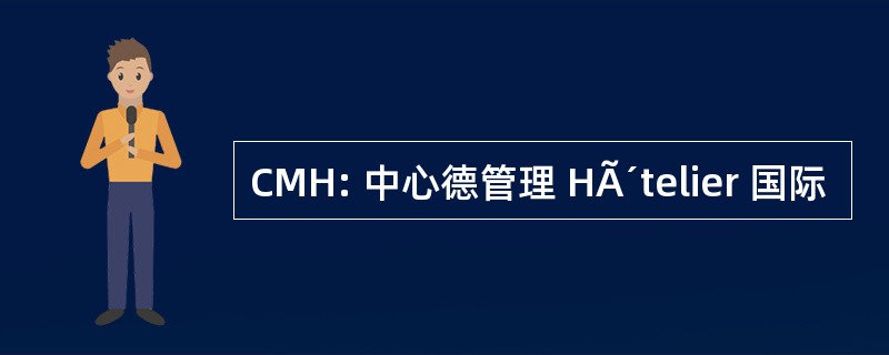 CMH: 中心德管理 HÃ´telier 国际