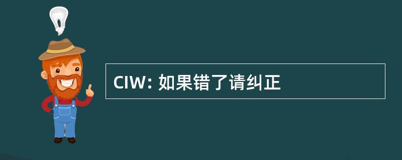 CIW: 如果错了请纠正