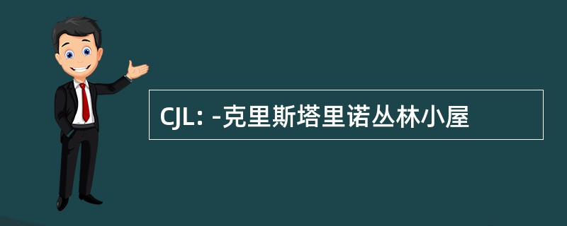 CJL: -克里斯塔里诺丛林小屋