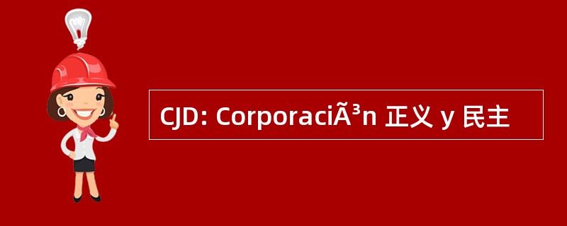 CJD: CorporaciÃ³n 正义 y 民主