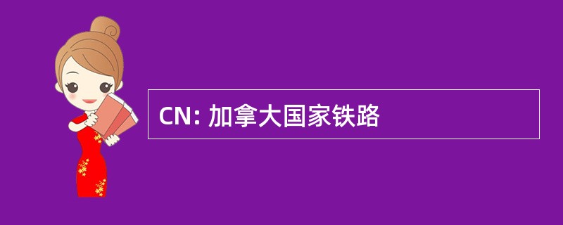 CN: 加拿大国家铁路