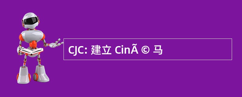 CJC: 建立 CinÃ © 马