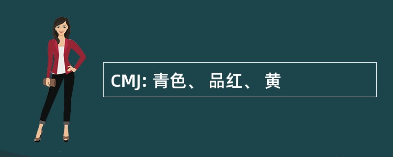 CMJ: 青色、 品红、 黄