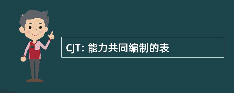 CJT: 能力共同编制的表