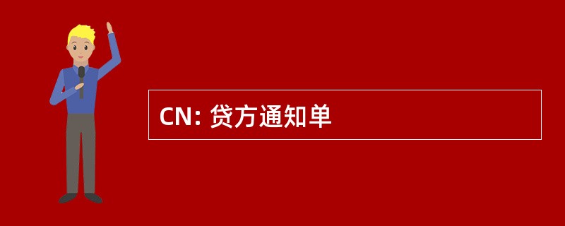 CN: 贷方通知单