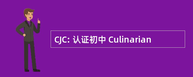 CJC: 认证初中 Culinarian