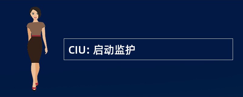 CIU: 启动监护