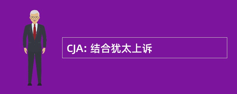 CJA: 结合犹太上诉