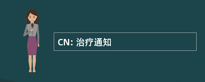 CN: 治疗通知