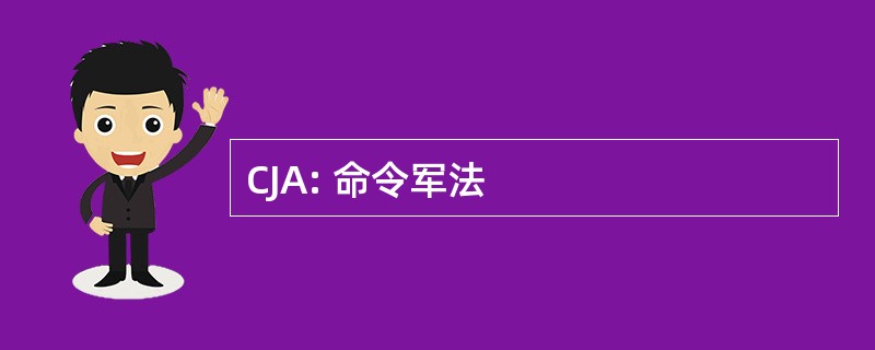 CJA: 命令军法